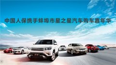 中国人保携手蚌埠市星之星汽车举办购车嘉年华