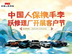 爱车焕新，人保护航——中国人保携手李跃  修理厂开展客户节