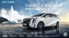至高2.7万置换补贴等你来领！入手传祺M8正当时！