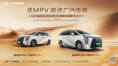 与74万家庭开启幸福出行新模式！传祺M8一口价重构家庭出行价值坐标系